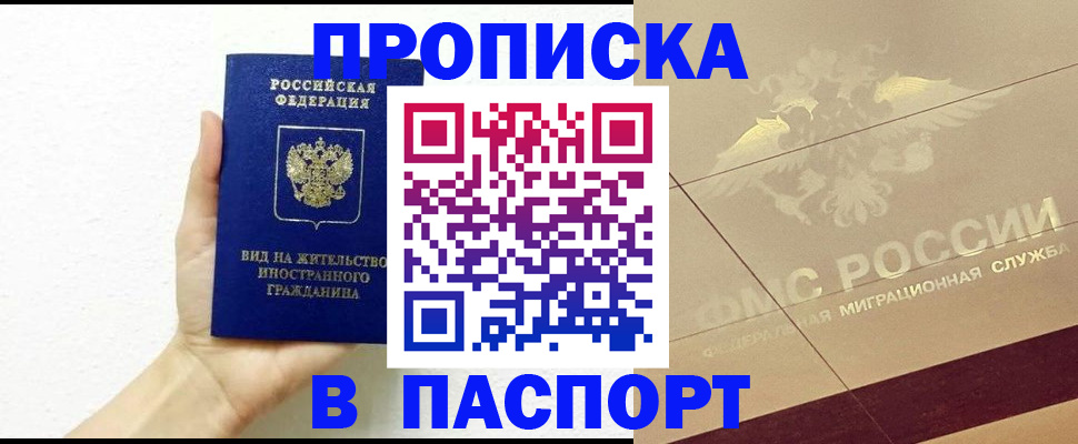 купить прописку в Тайшете